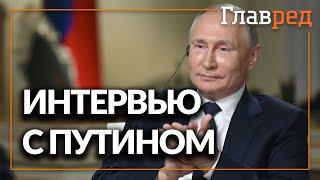 Путин дал интервью NBC News, где избегал "неловких" вопросов