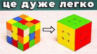 ЯК СКЛАСТИ КУБИК РУБІКА 3x3 | Найпростіший спосіб