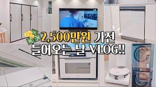 34평 인테리어 - 2,500만원 가전가구 들어오는날 브이로그ㅣ내돈내산 삼성FLEX!!