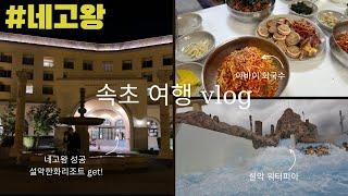 [‍‍‍VLOG] 속초 여행 브이로그/ 네고왕 이벤트/한화리조트/설악워터피아/인간물개들/속초아이/영금정/아바이회국수