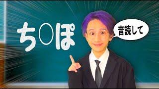保険体育でエグい言葉を音読させるサイコパス先生【コント】