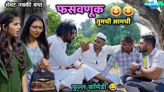 तुमची आमची गोष्ट  फसू नको तू सावध वाग Marathi comedy |Vadivarchi Stoty | funny scenes | Must watch