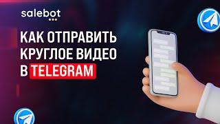 Как в SaleBot отправить круглое видео в TG