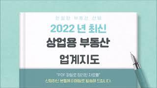 [무료배포] 2022년 상업용 부동산 업계 지도 신청 하기