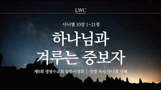 생명수교회 양결목사 다니엘 강해(10:1-21)ㅣ하나님과 겨루는 중보자