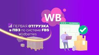 Как сделать ПЕРВУЮ отгрузку в ПВЗ по FBS Wildberries в 2023 году