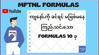 MFTNL FORMUL. ကျနော်.ကို ခင်ရင် မဖြစ်မနေ ကြည်.သင်.သော FORUMLA 10 ခု