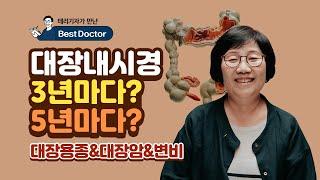 대장내시경 3년마다? 5년마다? - 고신대복음병원 소화기내과 박선자 교수 [테리기자가 만난 베스트닥터 4편]