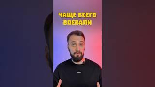 С КАКИМИ СТРАНАМИ ЧАСТО ВОЕВАЛА РОССИЯ?#егэ #история #history #факты #shorts