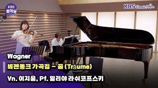 [KBS음악실 초대석] Vn. 이지윤, Pf. 일리야 라쉬코프스키 (Wagner _ 뵈젠동크 가곡집 – 꿈) | KBS 240619 방송