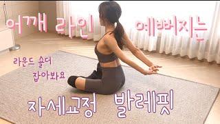 [발레 몸매 만들기] 어깨 교정되는 발레핏 & 발레 스트레칭