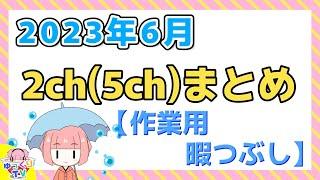 【総集編】2023年6月 2chまとめ【2ch面白いスレ 5ch ひまつぶし 作業用】