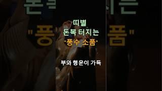 띠별 돈복 터지는 풍수소품 #풍수소품 #띠별