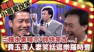 三種水果暗示「妳快來含...」 費玉清人妻笑話逗樂羅時豐【小哥愛說笑】精選串燒9