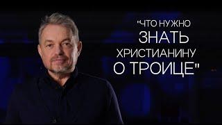 Павел Рындич - "Что нужно знать христианину о Троице."