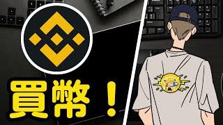 Binance 幣安 如何買幣划算？【小田博一】