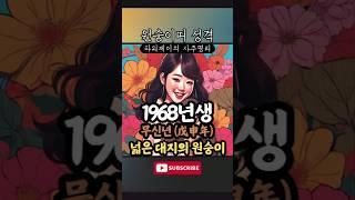 1968년 무신년생 원숭이띠의 성격과 기질. 무토의 원숭이 #원숭이띠 #잔나비띠 #성격 #기질 #오행 #사주 #성격유형 #성격특성