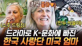 [#여권들고등짝스매싱] (50분) K-드라마 광팬 미국 엄마의 넘치는 한국 사랑 한국에서 소금구이에 소주까지 제대로 즐기심ㅋㅋㅋ