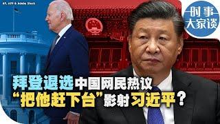 时事大家谈：拜登退选中国网民热议 “把他赶下台”影射习近平