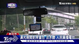 漢光期間對岸蓋台 淡水聽"人民廣播電台