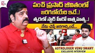 Astrologer Venu Swamy Sensational Interview | Venu Swamy Helped One Lakh To Punch Prasad | SumanTV