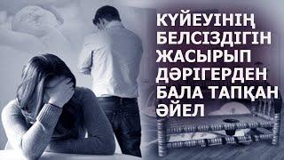 КҮЙЕУІНІҢ БЕЛСІЗДІГІН ЖАСЫРЫП, ДӘРІГЕРДЕН БАЛА ТАПҚАН ӘЙЕЛ | НАЗЕРКЕ МАРАТҚЫЗЫ | ТОМАҒА АРНАСЫ.