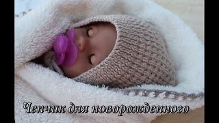 Чепчик для новорожденного спицами, видео | Сhildren's cap knitting