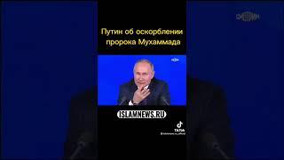 Путин о пророка Мухаммада сав