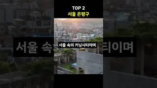 서울 안의 밤길이 무서운 동네 TOP 5