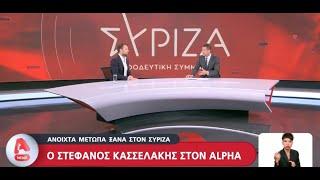 Συνέντευξη του Προέδρου του ΣΥΡΙΖΑ ΠΣ, Στέφανου Κασσελάκη στον τ/στ Alpha και τον Αντώνη Σρόιτερ