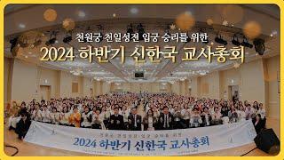 2024 하반기 신한국가정연합교사총회 하이라이트