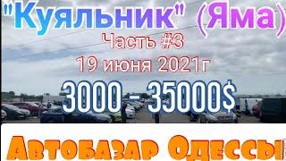 Обзор цен и авто автобазар «Куяльник» (Яма) Одесса