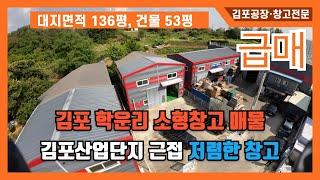 (김포공장급매) 김포 학운리 내 소형창고 매물