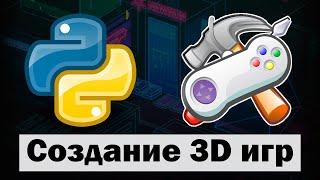 Создание 3D игр на Python ursina