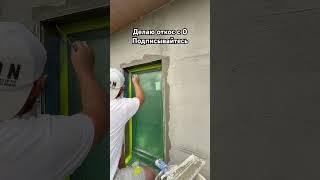 Как правильно и ровно сделать откос на фасаде #фасадныеработы #штукатур #ремонт