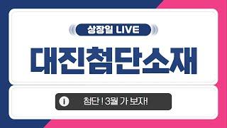 [공모주 상장일 LIVE] 대진첨단소재, 상장일 주가 흐름은?