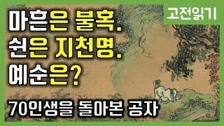 공자, 인생을 돌아보다-왜 마흔이 불혹인가? [고전읽기] 6화