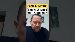 Обсессивно – компульсивное расстройство лечение ОКР #окрлечение #навязчивыемысли #окрмысли #окр￼