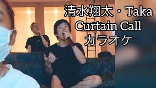 清水翔太 / Taka / Curtain Call / Instagram Live / 2021/7/19