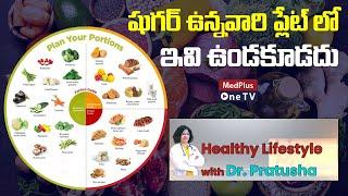 Diabetic Plate Method | Healthy Lifestyle with Dr.Prathusha @MedPlusONETV