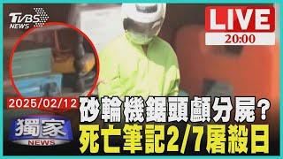 【LIVE】｜砂輪機鋸頭顱分屍? 死亡筆記2/7屠殺日 20250212