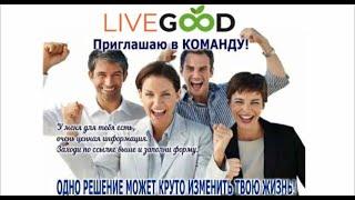 Тренинг, КАК СОБРАТЬ ХОРОШУЮ КОМАНДУ? Live Good