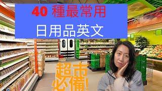 購物英語 | 生活用品英語 | 家居生活英語 - 單詞和發音 |  購物英文 |  生活用品英文 | 圓姐說 ZOE TALK