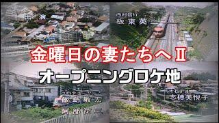 【東京都町田市】１９８４年シーリズ２「男たちよ、元気かい？」ロケ地巡り【多摩ニュータウン】【高橋惠子】【小西博之】【篠ひろ子】金曜日の妻たちへ２