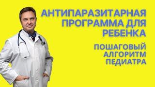 Детский антипаразитарный протокол  доктора Вожакова. Лямблиоз, аскаридоз, энтеробиоз, описторхоз.