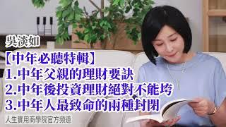 【吳淡如】中年理財生存必聽特輯，最好在還沒有踏入中年之前就先明白