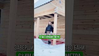 Баня размером 6х4м с террасой 2 метра #экодом #стройка #баня #банябрус