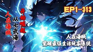 《人在海贼，从七武海开始崛起》第1~313话 人在海贼，觉醒最强生活玩家系统。为了报恩，他成为了海贼世界最大的明星！#AI漫画 #小说推文 #原创 #热血 #系统 #穿越 #衍生 #阿星漫谈