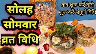 16 सोमवार व्रत विधि/solah somvar vrat vidhi