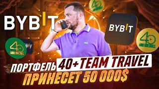 Портфель крипты 40 plus TEAM Travel на бирже Bybit | Криптовалюта на 1600 USD | 40 plus TEAM